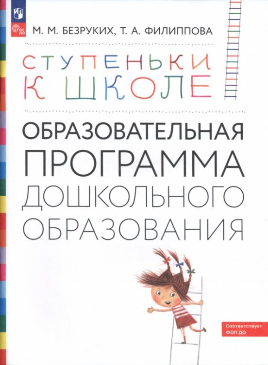 Обложка книги «Ступеньки к школе. Образовательная программа дошкольного образования. 3-7 лет» — Безруких Марьяна Михайловна, Филиппова Татьяна Андреевна, ISBN 9785090860154