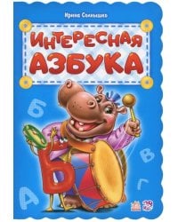 Интересная азбука