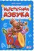 Интересная азбука