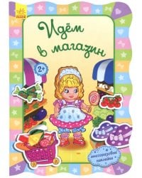 Идём в магазин