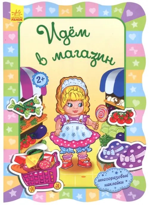 Для маленьких девочек Идём в магазин