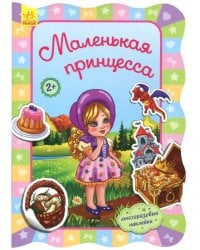 Маленькая принцесса