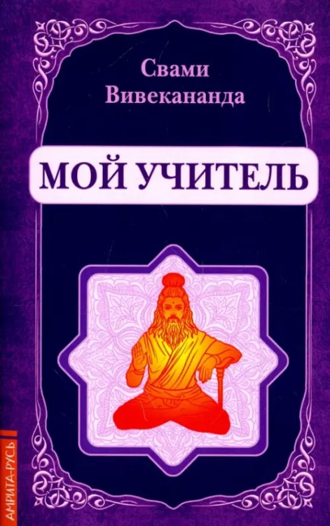 Мой учитель