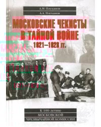 Московские чекисты в тайной войне. 1921-1928 гг.