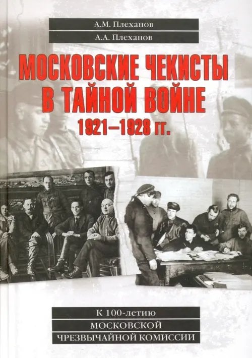 Разное "Вече" Московские чекисты в тайной войне. 1921-1928 гг.