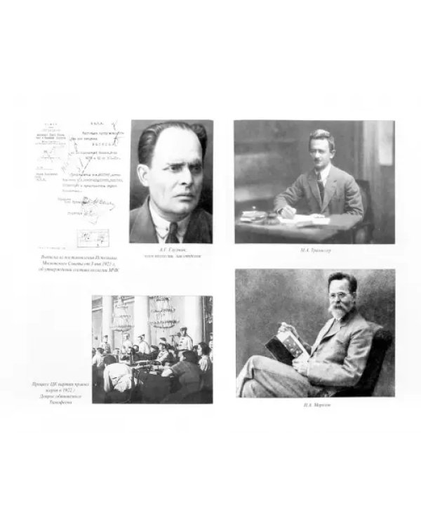 Московские чекисты в тайной войне. 1921-1928 гг.