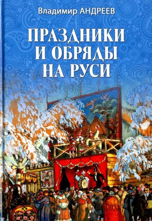Разное "Вече" Праздники и обряды на Руси