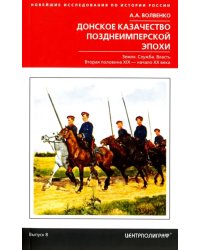 Донское казачество позднеимперской эпохи. Земля. Служба. Власть. 2-я половина XIX в. - начало XX в.