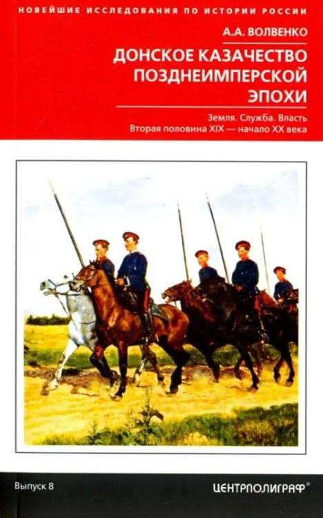 Новейшие исследования по истории России Донское казачество позднеимперской эпохи. Земля. Служба. Власть. 2-я половина XIX в. - начало XX в.