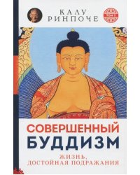 Совершенный буддизм. Жизнь, достойная подражания