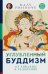Углубленный буддизм. От Хинаяны к Ваджраяне