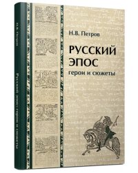 Русский эпос. Герои и сюжеты