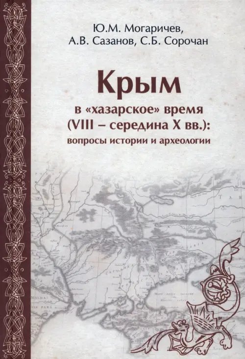 Крым в "хазарское" время (VIII - середина X вв.). Вопросы истории и археологии Крым в "хазарское" время (VIII - середина X вв.). Вопросы истории и археологии