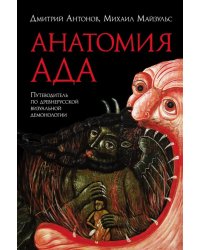 Анатомия ада. Путеводитель по древнерусской визуальной демонологии