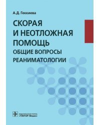 Скорая и неотложная помощь. Общие вопросы реаниматологии