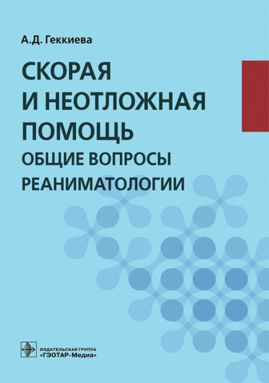 Скорая и неотложная помощь. Общие вопросы реаниматологии Скорая и неотложная помощь. Общие вопросы реаниматологии
