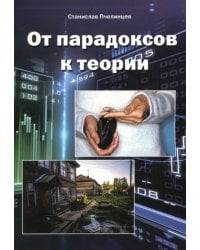 От парадоксов к теории