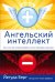 Ангельский интеллект