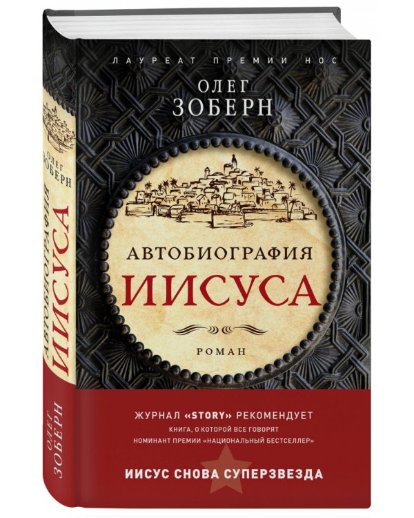 Автобиография Иисуса Христа