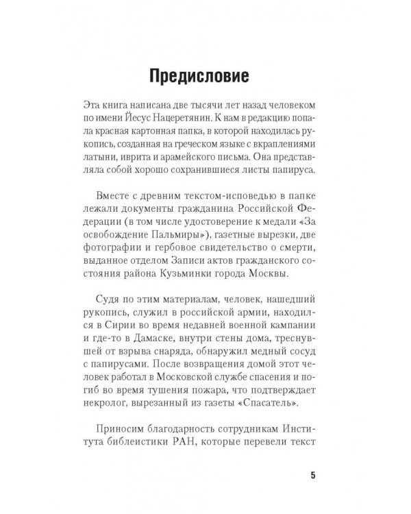 Автобиография Иисуса Христа