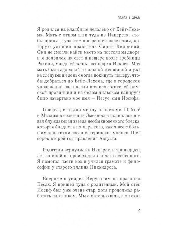 Автобиография Иисуса Христа