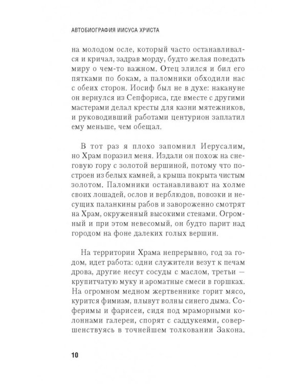 Автобиография Иисуса Христа