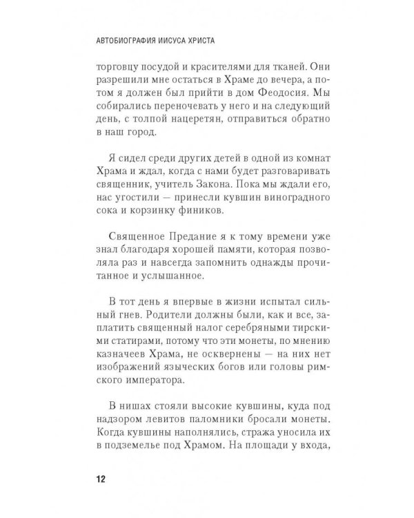 Автобиография Иисуса Христа