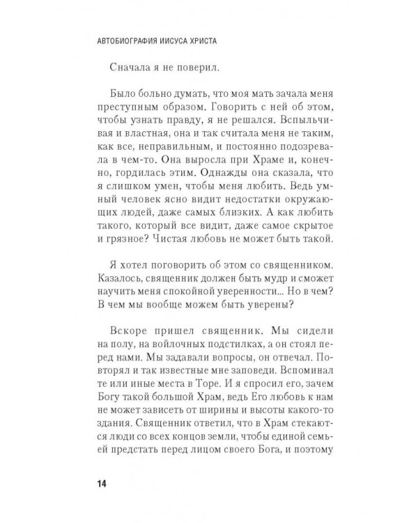 Автобиография Иисуса Христа