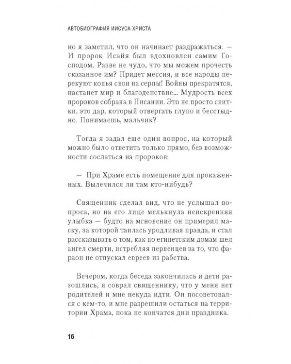 Автобиография Иисуса Христа