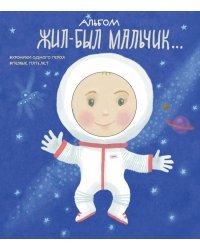 Альбом. Жил-был мальчик. Хроники одного героя. Первые 5 лет