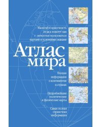 Атлас мира