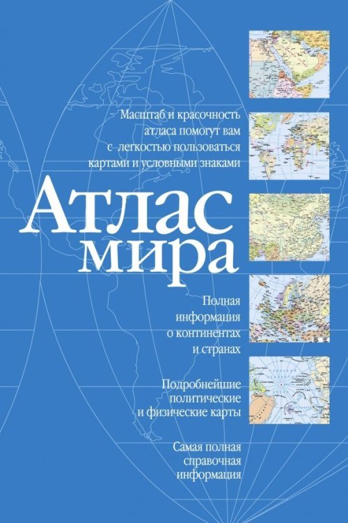 Атлас мира