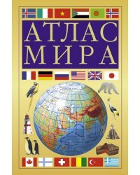 Атлас мира (желтый)