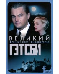 Великий Гэтсби