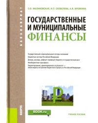 Государственные и муниципальные финансы. Учебное пособие