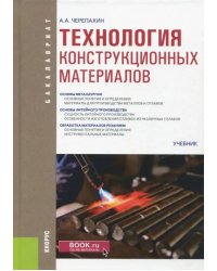 Технология конструкционных материалов (для бакалавров). Учебник