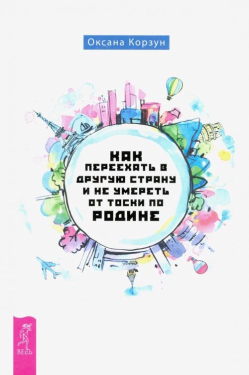 Как переехать в другую страну и не умереть от тоски по родине