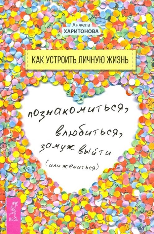 Как устроить личную жизнь. Познакомиться, влюбиться, замуж выйти или жениться