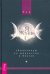 Обложка книги «Я жрец. Практикум по жречеству в Викке» — Нэа, ISBN 9785957332770