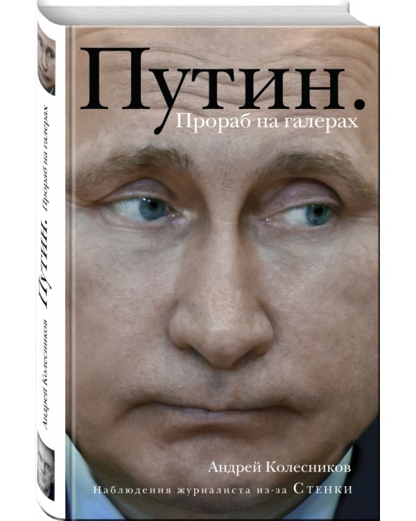 Путин. Прораб на галерах