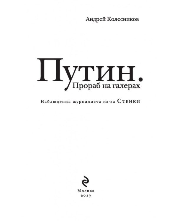 Путин. Прораб на галерах