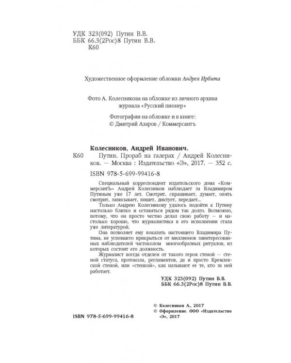 Путин. Прораб на галерах