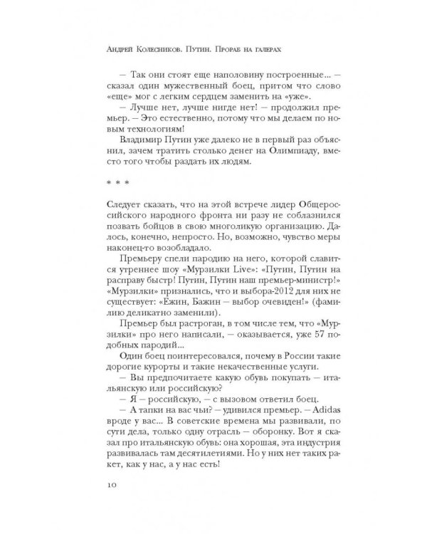 Путин. Прораб на галерах