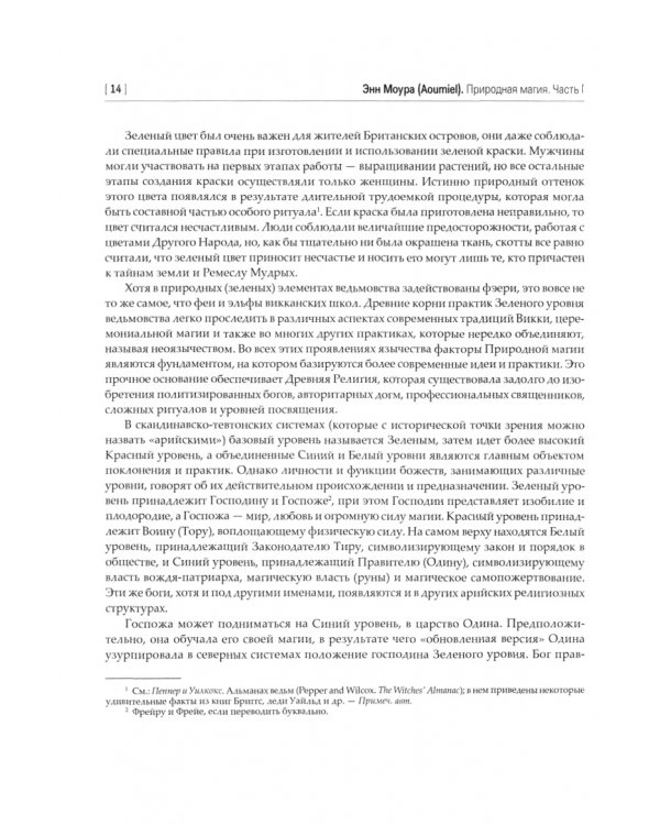 Природная магия. Часть 1. Народные традиции, мудрость фей, магия трав