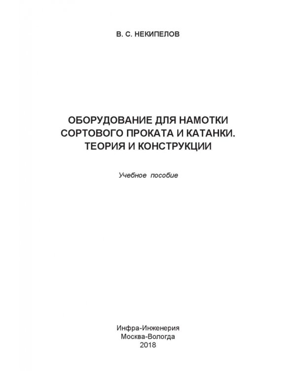 Оборудование для намотки сортового проката и катанки. Теория и конструкции. Учебное пособие