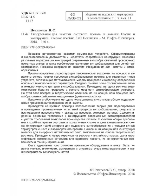 Оборудование для намотки сортового проката и катанки. Теория и конструкции. Учебное пособие