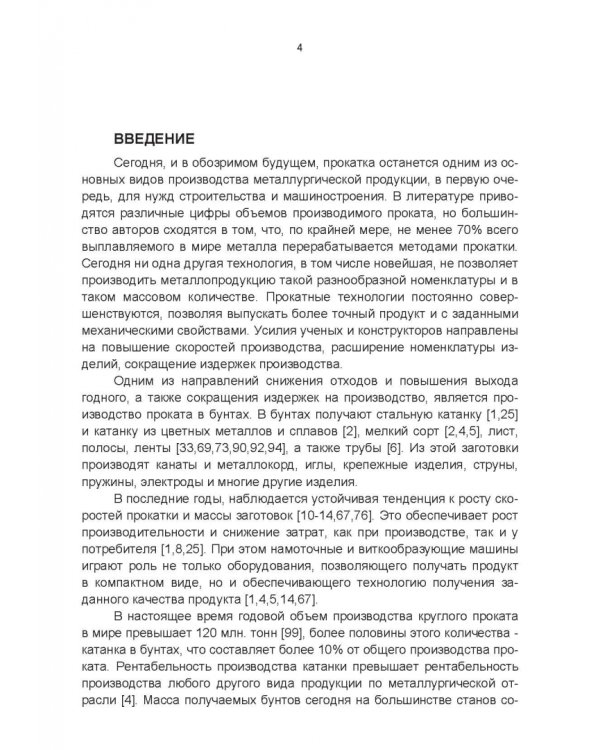 Оборудование для намотки сортового проката и катанки. Теория и конструкции. Учебное пособие