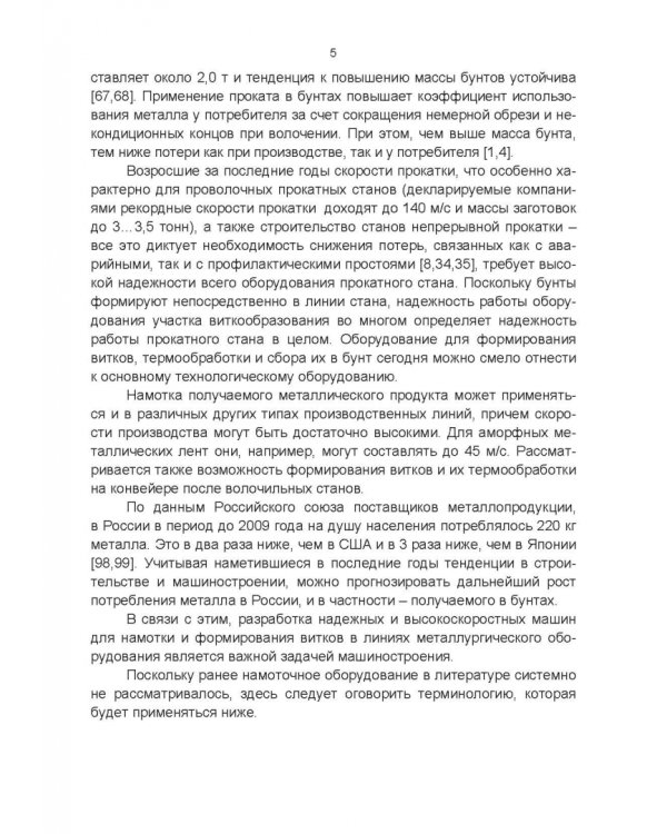 Оборудование для намотки сортового проката и катанки. Теория и конструкции. Учебное пособие