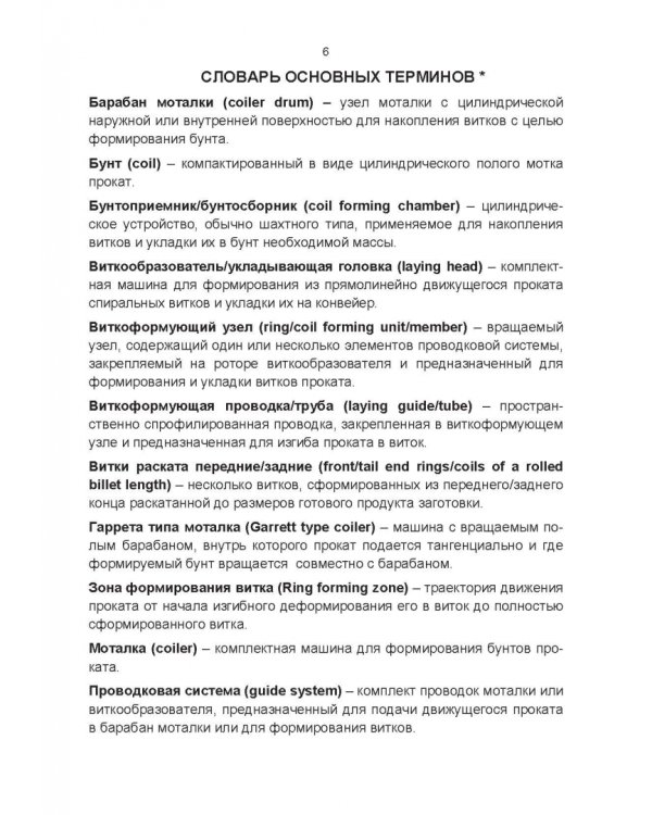 Оборудование для намотки сортового проката и катанки. Теория и конструкции. Учебное пособие