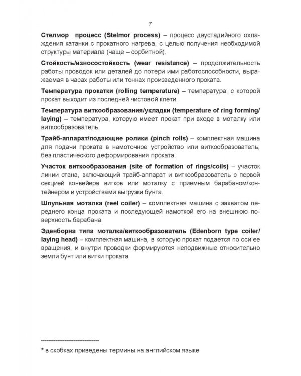 Оборудование для намотки сортового проката и катанки. Теория и конструкции. Учебное пособие